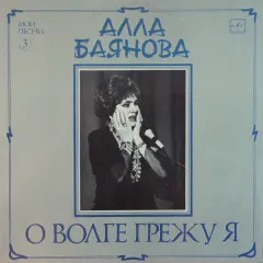 О Волге Грежу Я (Мои Песни 3)