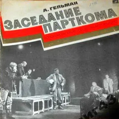 Заседание Парткома
