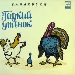 Гадкий Утенок (10 Дюймов)