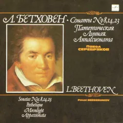 Pavel Serebriakov* - Sonatas Nos.8,14,23 - Pathetique · Moonlight · Appassionata