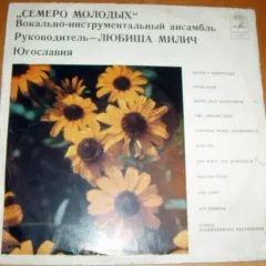 Семеро Молодых