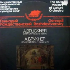 Симфония №3 Ре Минор (1-я Редакция 1873 г.)