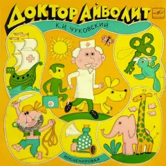 Доктор Айболит (10 Дюймов)