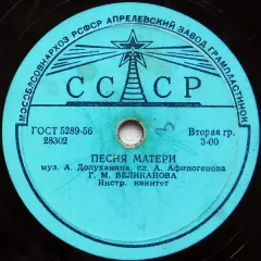 Песня Матери / Посочувствуйте Вы Парню (другое яблоко) (10 Дюймов) Без обложки