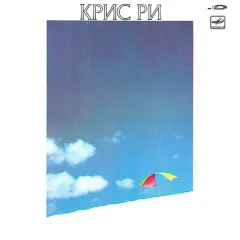 Крис Ри
