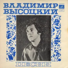 Песни («ЯК-Истребитель») (повреждена задняя сторона обложки) (7 Дюймов)