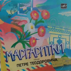 Маргаритки. Песни Петре Теодоровича (7 Дюймов)