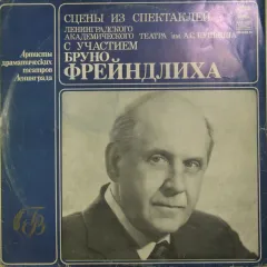 Сцены Из Спектаклей Ленинградского Академического Театра им. А.С. Пушкина с участием Бруно Фрейндлиха