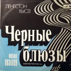 Чёрные Блюзы (Моноспектакль)
