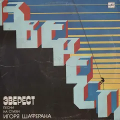 Эверест. Песни На Стихи Игоря Шаферана