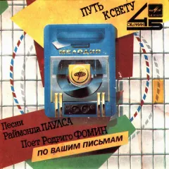 Путь К Свету (7 Дюймов)