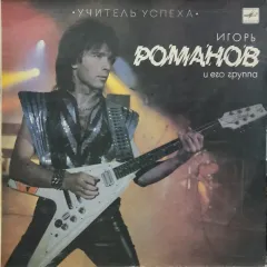 Учитель Успеха