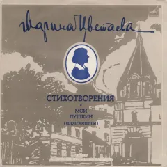Стихотворения. Мой Пушкин (Фрагменты)