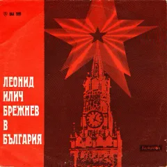 Леонид Илич Брежнев В България
