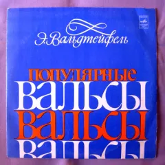 Популярныe Вальсы