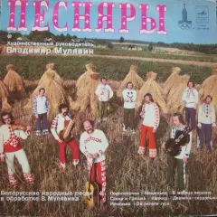 Песняры IV