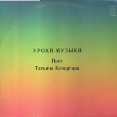 Поет Татьяна Кочергина. Уроки Музыки