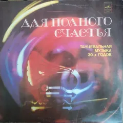 Для Полного Счастья