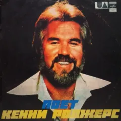 Поет Кенни Роджерс