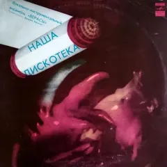 Наша Дискотека