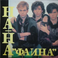 Фаина