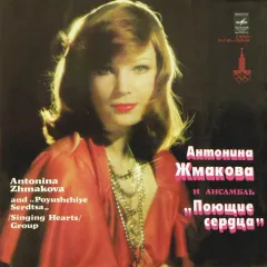Антонина Жмакова И Ансамбль "Поющие Сердца" / Antonina Zhmakova And "Poyushchiye Serdtsa" /Singing Hearts/ Group