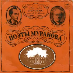 Поэты Муранова (7 Дюймов)