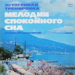 Аутогенная Тренировка / Мелодии Спокойного Сна