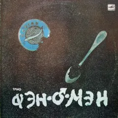 Трио Фэн-О-Мэн