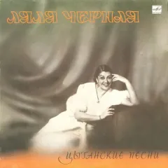 Цыганские Песни