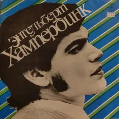 Энгельберт Хампердинк
