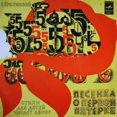 Песенка о первой пятерке (7 Дюймов)