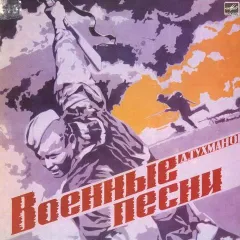 Военные Песни