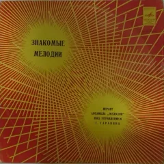 Знакомые Мелодии