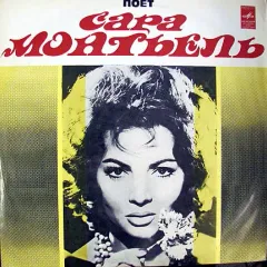 Поет Сара Монтьель