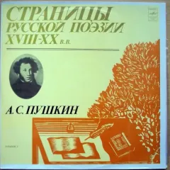 Страницы Русской Поэзии XVIII-XX В.в. Альбом 1