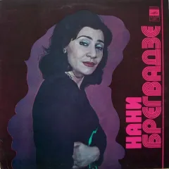 Нани Брегвадзе