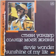 Солнце Моей Жизни - Sunshine Of My Life