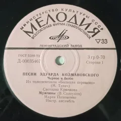 Песни Эдуарда Колмановского (7 Дюймов) Без обложки