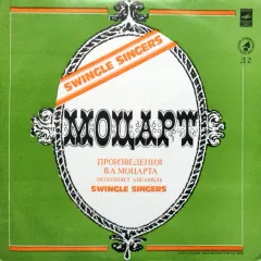Моцарт* - Произведения В.А. Моцарта Исполняет Ансамбль Swingle Singers