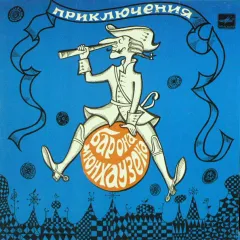 Приключения Барона Мюнхаузена (10 Дюймов)
