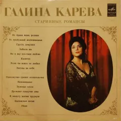 Старинные Романсы
