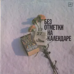 Без Отметки На Календаре