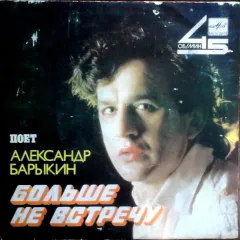 Больше Не Встречу (7 Дюймов)