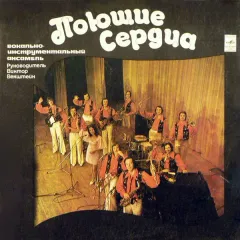 Поющие Сердца