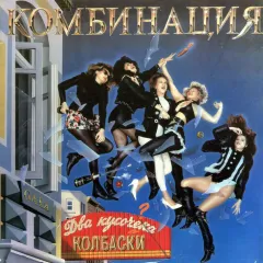 Два Кусочека Колбаски