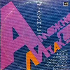 А Можно Ли Так?