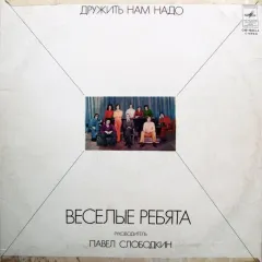 Дружить Нам Надо