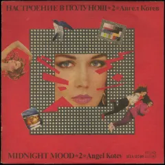 Настроение В Полунощ 2 = Midnight Mood 2
