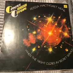 When The Night Closes In - Когда Наступает Ночь
